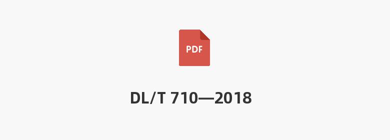 DL/T 710—2018